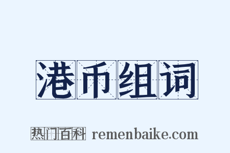 港币组词是什么意思的图片